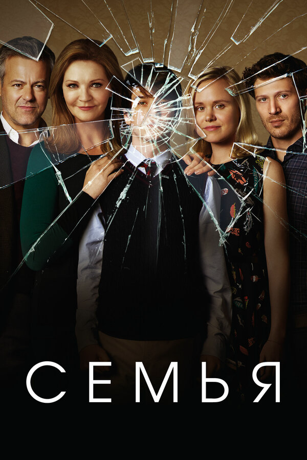 Семья 2016 постер